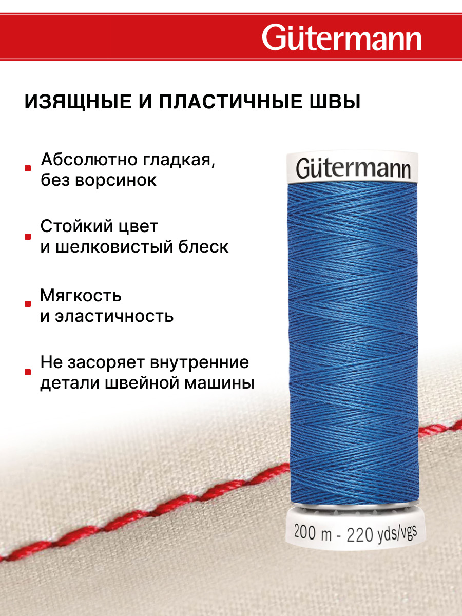 Нитки для шитья Guttermann 200м цвет 311 - фото 4