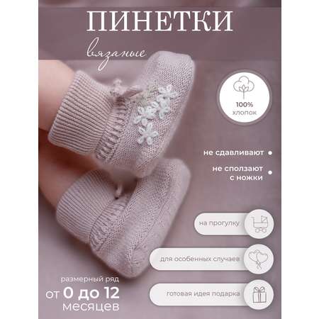 Носки-пинетки НаследникЪ Выжанова
