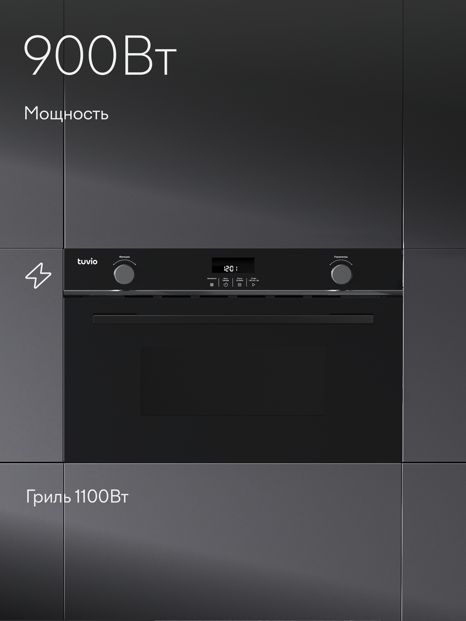 Встраиваемая микроволновая печь Tuvio MD34CTS9S11 с функцией конвекции гриля и разморозки черно-серебристый - фото 2