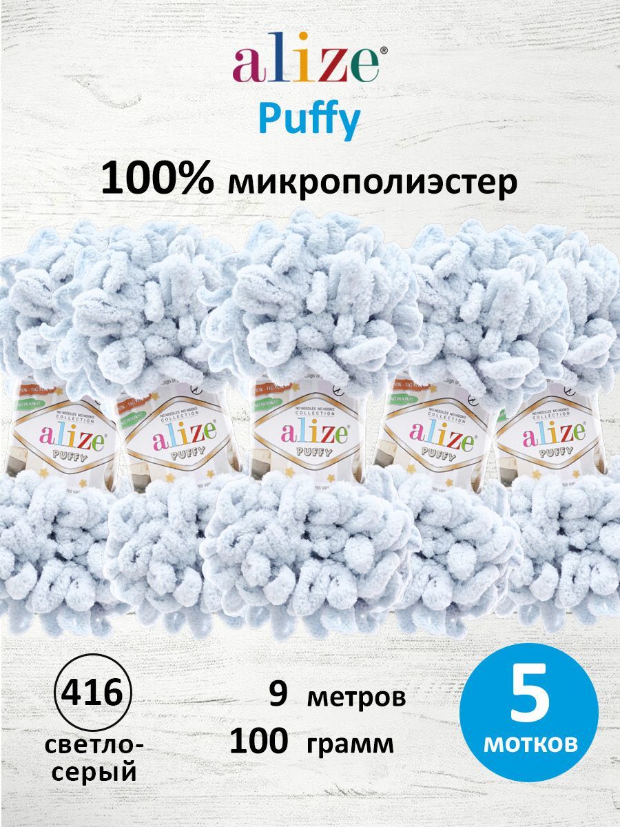Пряжа для вязания Alize puffy 100 г 9 м микрополиэстер фантазийная плюшевая 416 св.серый 5 мотков - фото 1