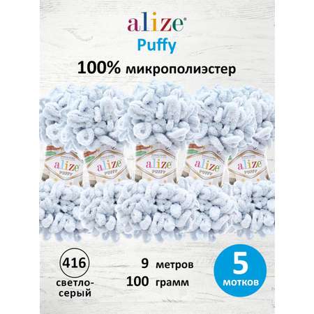 Пряжа для вязания Alize puffy 100 г 9 м микрополиэстер фантазийная плюшевая 416 св.серый 5 мотков