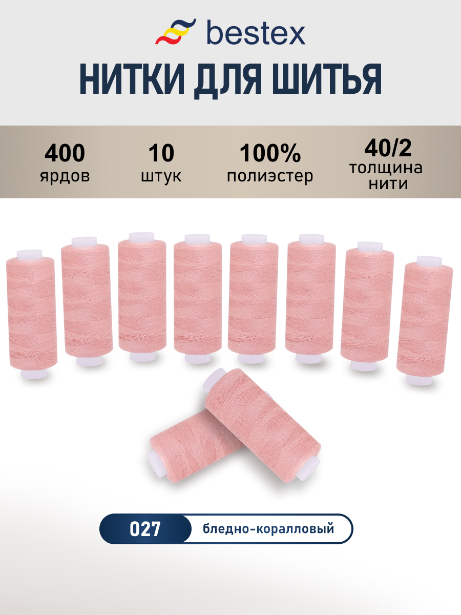 Нитки для шитья 40/2 Bestex 10шт цв 27 - фото 1
