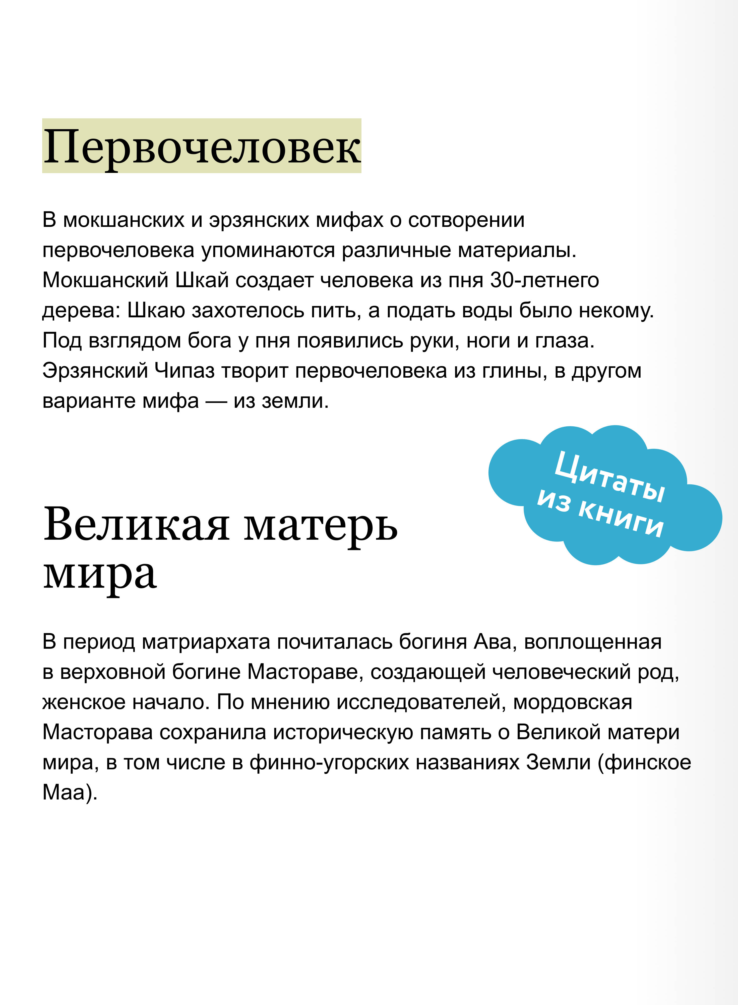 Книга МИФ Мордовские мифы. От творца Чипаза и божества леса Вирявы до вещей птицы Куку - фото 3