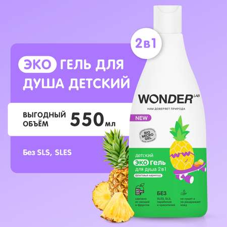 Гель WONDER Lab 550 мл