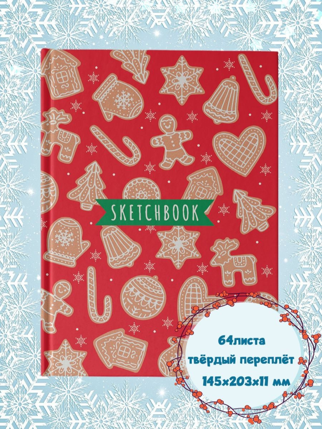 Скетчбук Проф-Пресс Новогодний А5. Пряники А5 64 лист. 1 шт. - фото 1