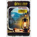Книга Иностранка Огни гор.