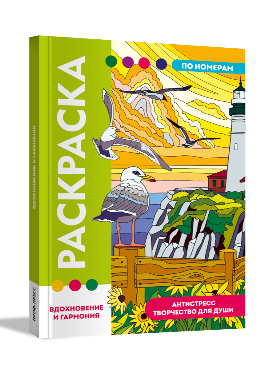 Раскраска по номерам Проф-Пресс большая Вдохновение и гармония 50 сюжетов - фото 14