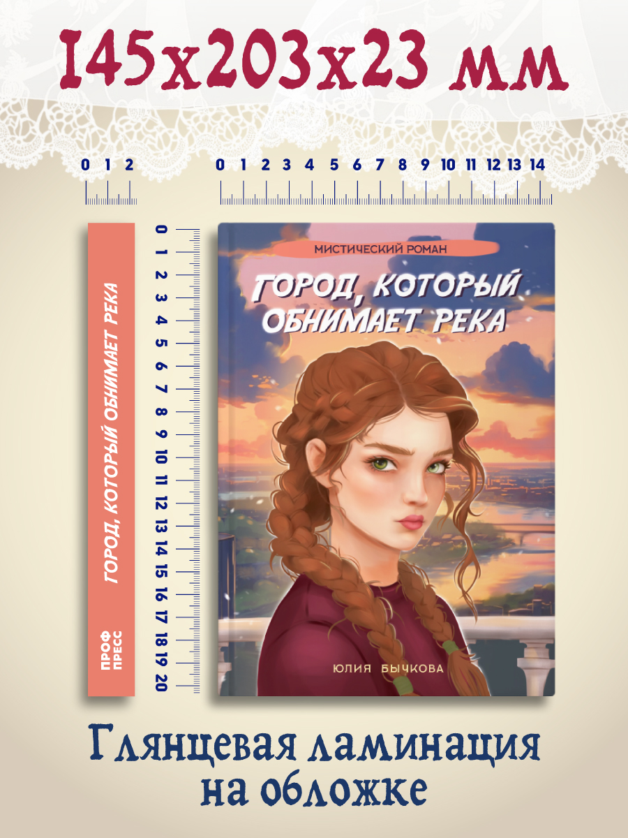 Книга Проф-Пресс мистический роман 16+ Город, который обнимает река. Ю. Бычкова. 288 стр - фото 11