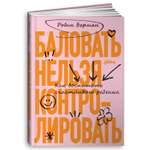 Книга Альпина. Дети Баловать нельзя контролировать. Как воспитать счастливого ребенка 5-е издание