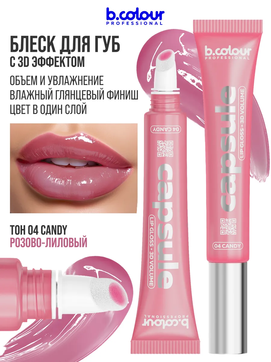 Блеск B.COLOUR PROFESSIONAL CAPSULE 02 - фото 3