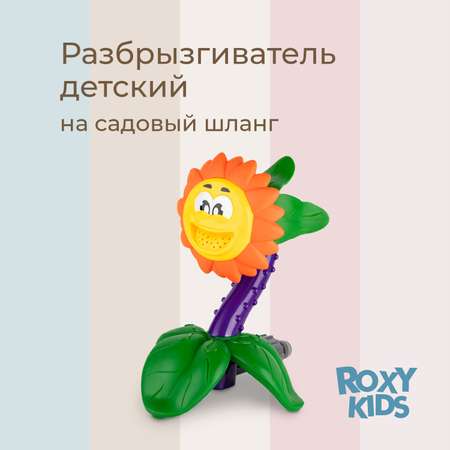 Детский разбрызгиватель на садовый шланг, игрушка Подсолнух