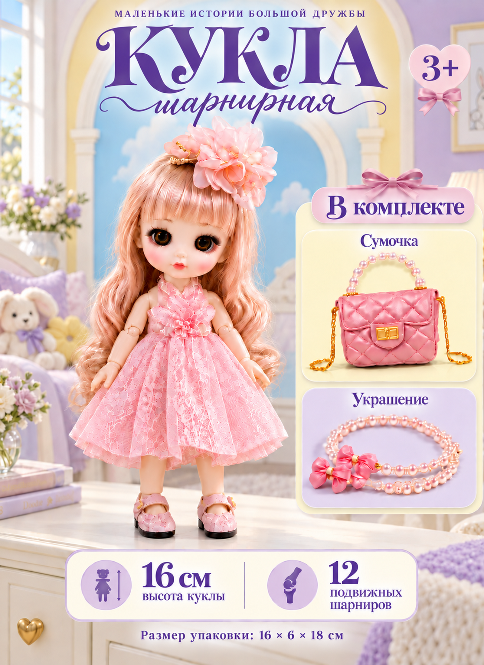 Кукла мини TrendToys шарнирная с сумочкой высота 16 см SDM022 - фото 1