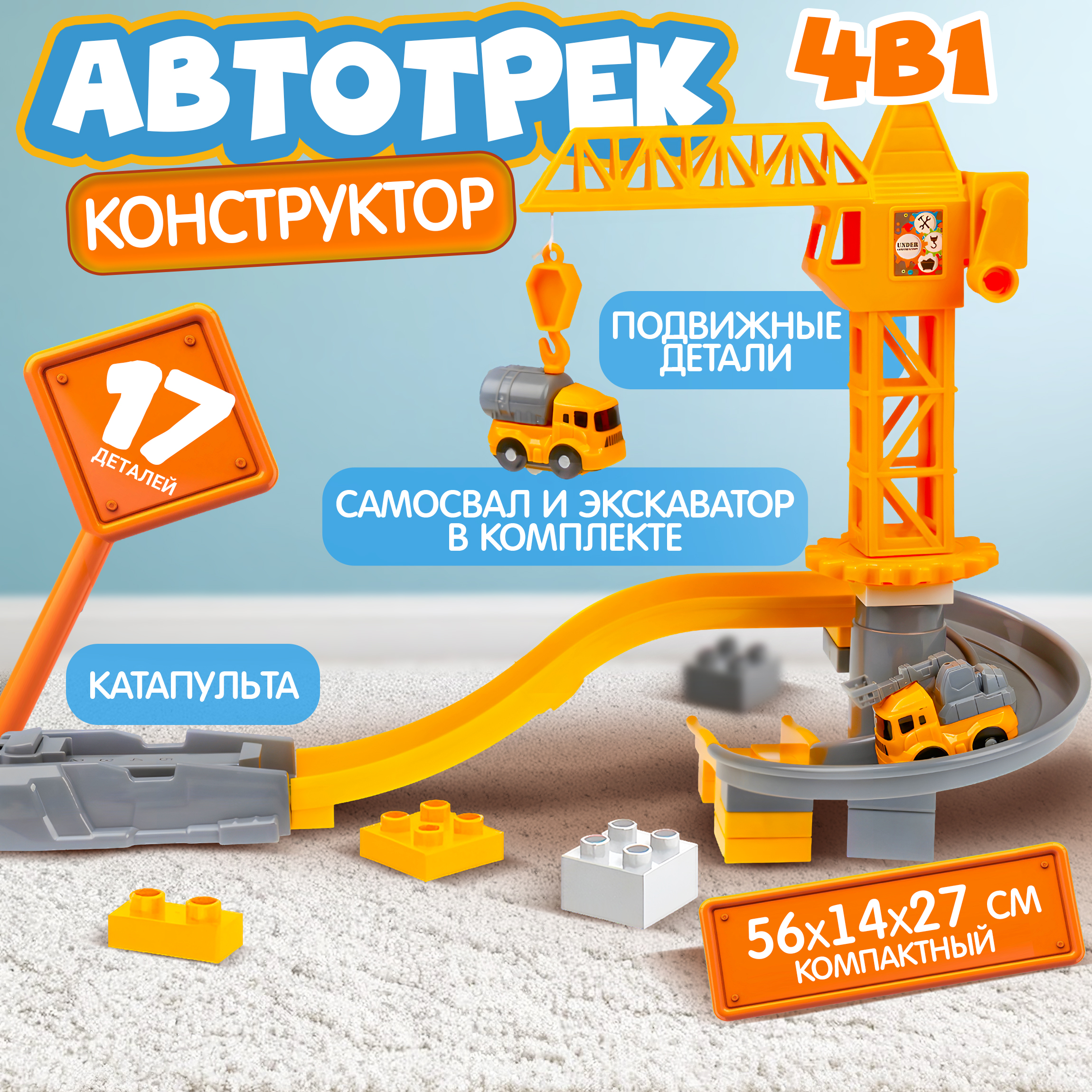 Трек 1TOY Т26282 - фото 1