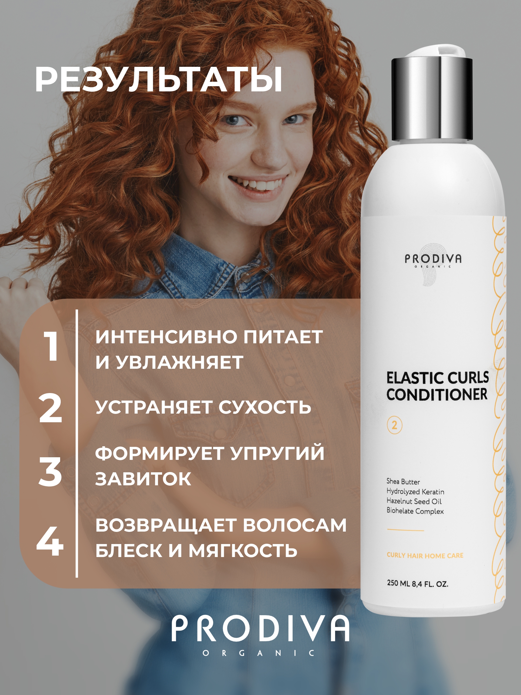 Кондиционер PRODIVA для кудрявых волос 250 мл - фото 5