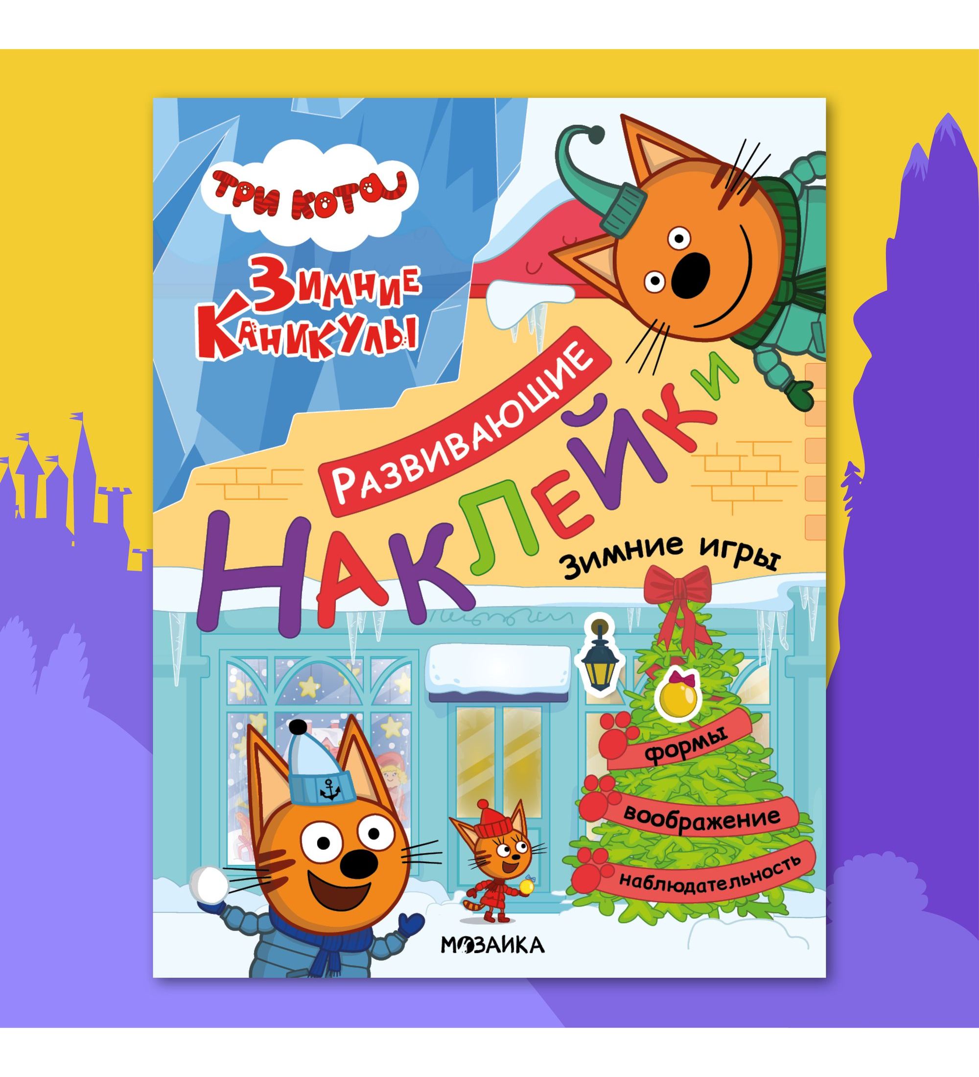 Книга МОЗАИКА kids Три кота Развивающие наклейки Зимние игры - фото 1