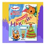 Книга МОЗАИКА kids Три кота Развивающие наклейки Зимние игры