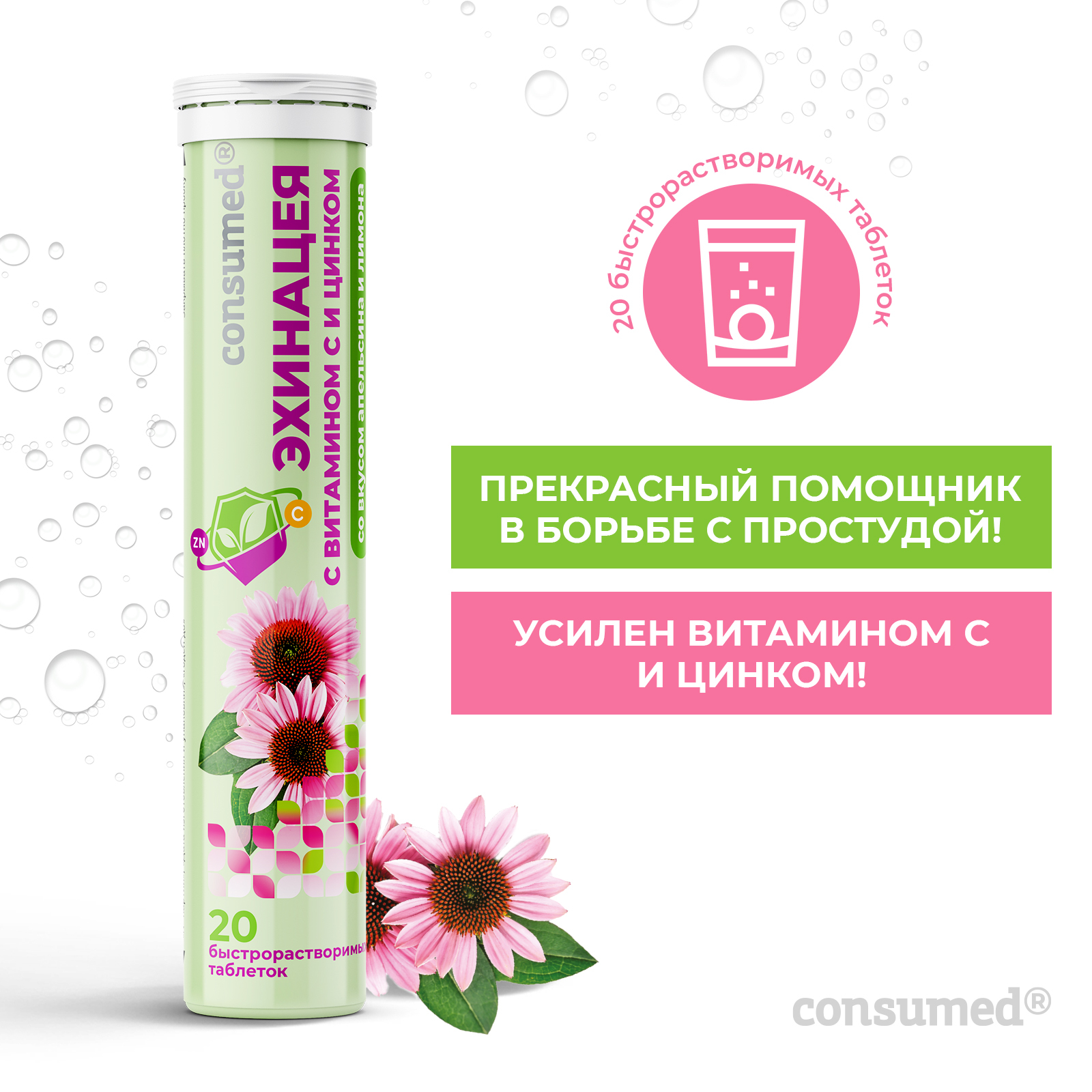 Биологически активная добавка Consumed Эхинацея с витамином С цинком 20 таблеток шипучих для иммунитета - фото 2