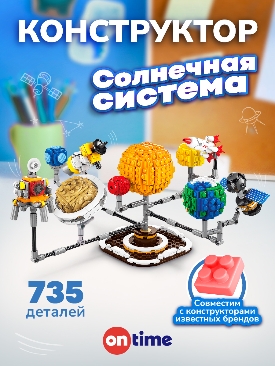 Конструктор ON TIME Солнечная система 735 дет. - фото 1