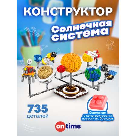 Конструктор ON TIME Солнечная система 735 дет.
