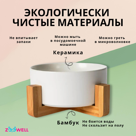 Керамическая миска для кошек и собак ZDK с подставкой из бамбука одинарная ZooWell Aura, 850мл, цвет белый