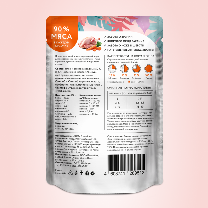 Корм для кошек Florida с чувствительным пищеванением кусочки индейка морковь в соусе 85г пауч - фото 2