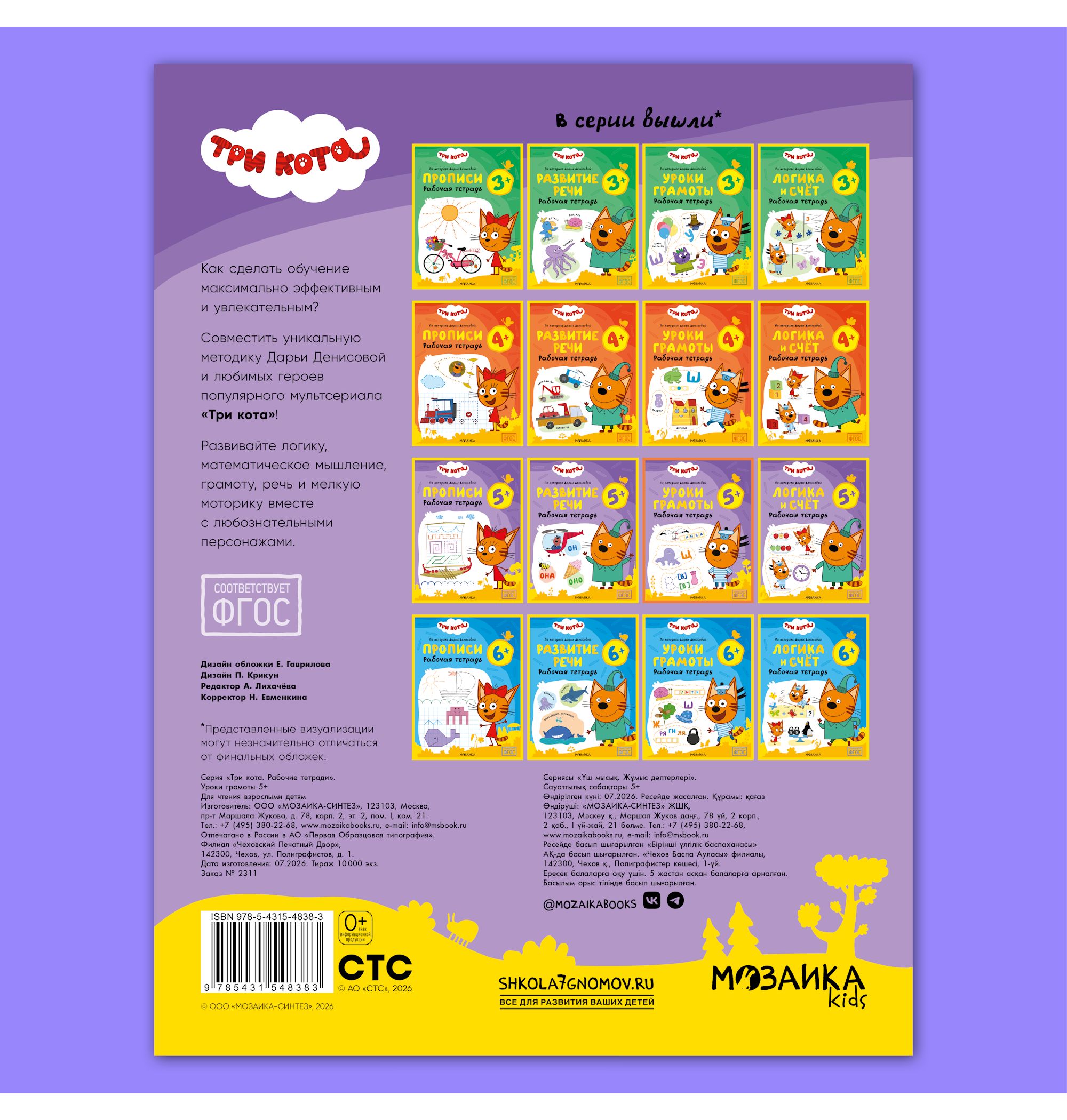 Тетради рабочие МОЗАИКА kids Три кота Уроки грамоты 5+ - фото 12
