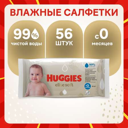Влажные салфетки Huggies Elite Soft 56 шт.