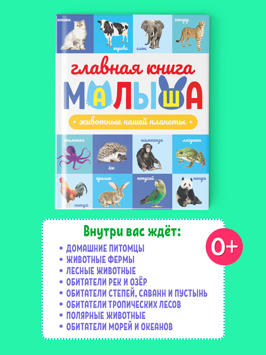 Книга Проф-Пресс Главная книга малыша. Животные нашей планеты - фото 3