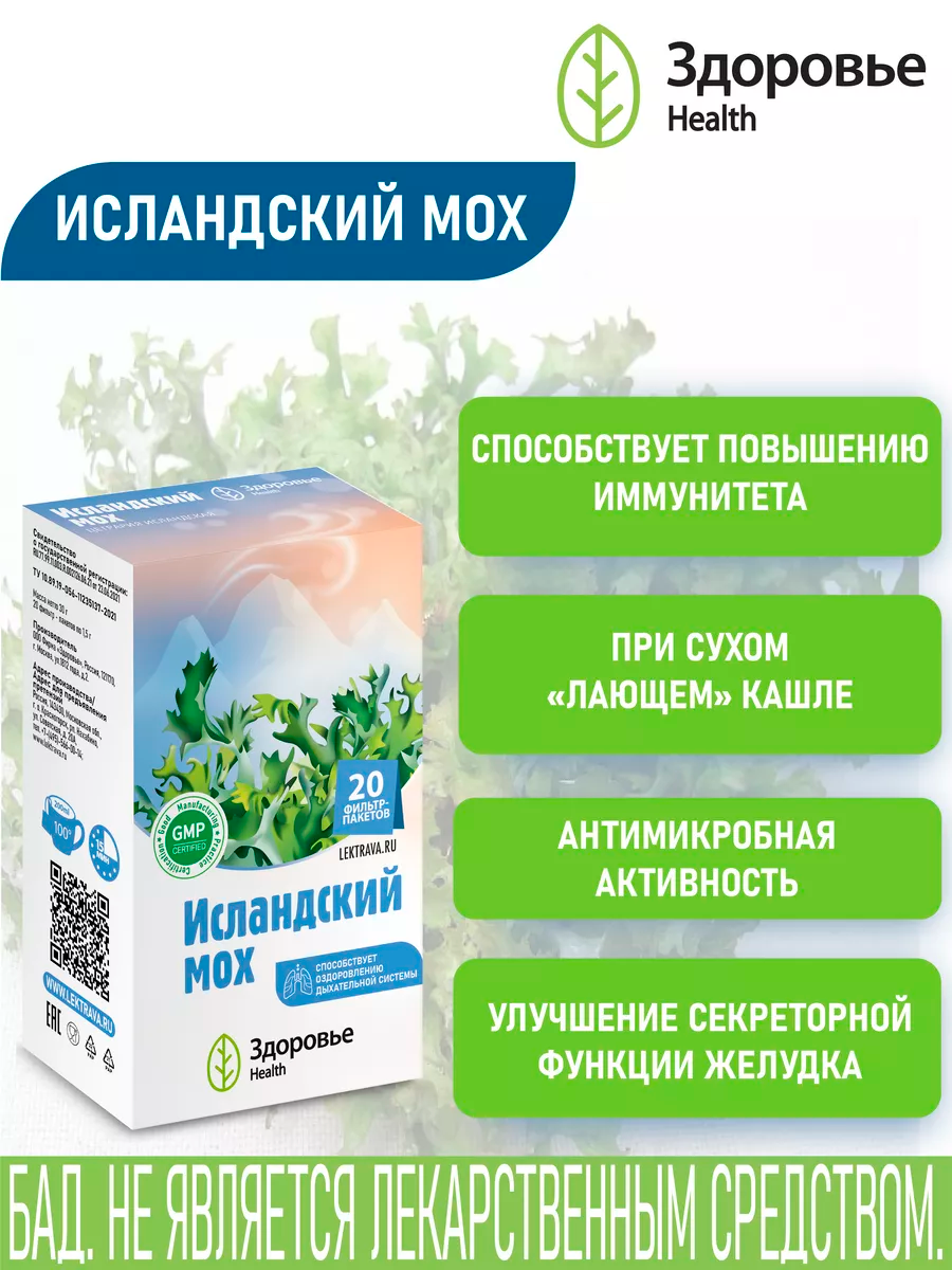 Фиточай Здоровье Health Исландский мох цетрария исландская - фото 2