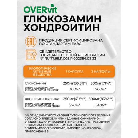 Глюкозамин хондроитин OVER БАД для суставов и связок 60 капсул