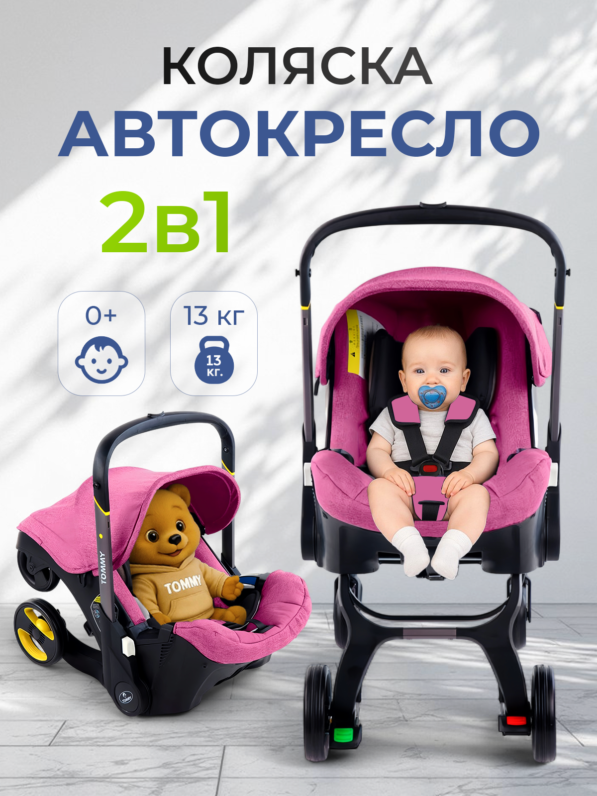 Коляска трансформер TOMMY Smart фиолетовый - фото 1