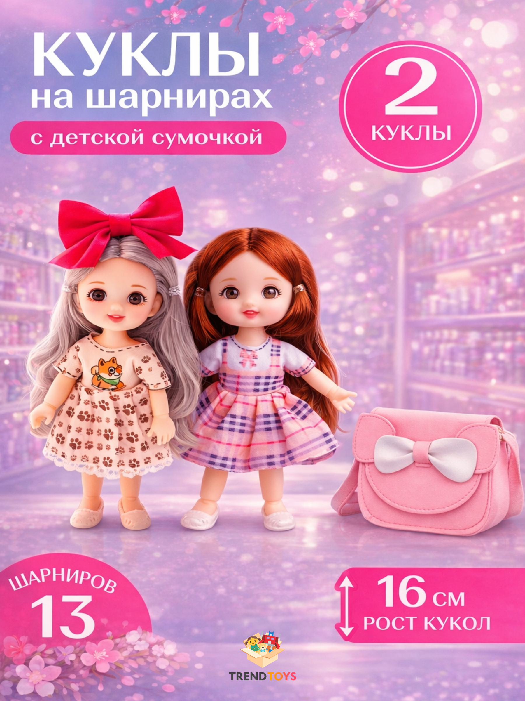 Кукла мини TrendToys набор 2 шт, с детской сумочкой высота 16 см DNT102 - фото 1