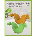 Ковш KidPlast Птичка оранжевый 2 шт.