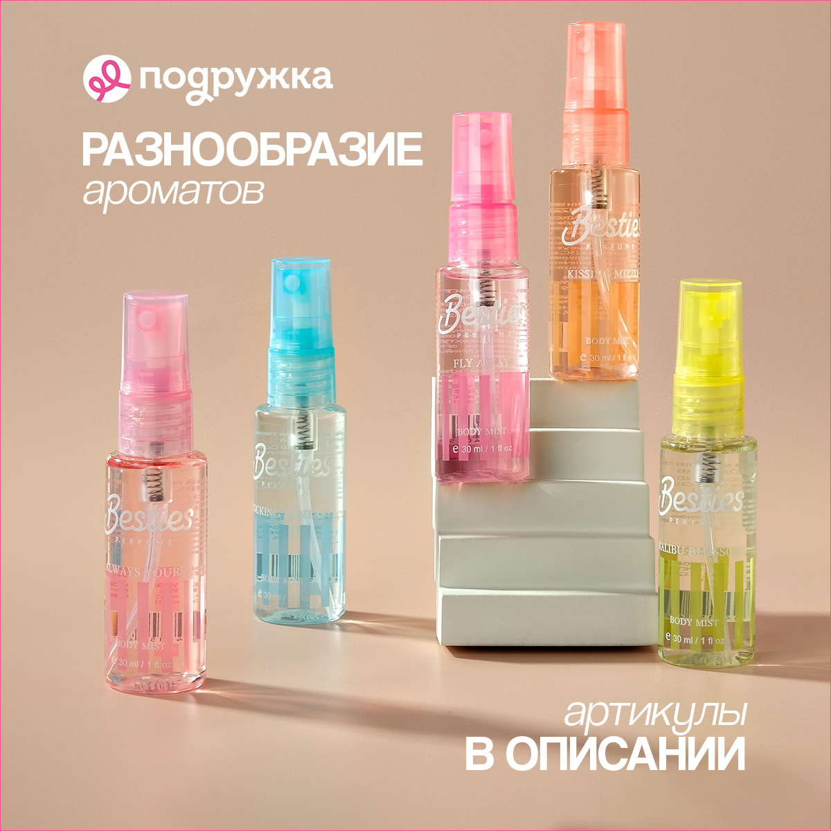 Мист парфюмированный BESTIES Fragrance sweet emotion женский 75 мл - фото 9