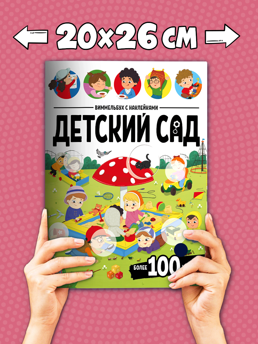 Набор из 2 книг Виммельбух с наклейками Malamalama Детский сад, В городе. Развитие ребенка - фото 7