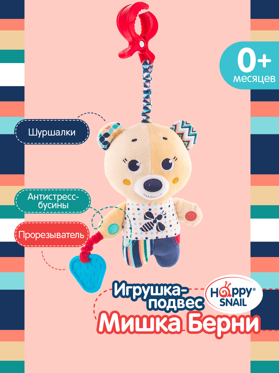 Игрушка Happy Snail подвеска - фото 1
