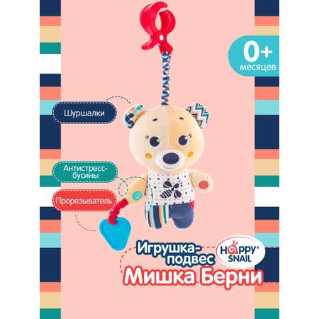 Игрушка Happy Snail подвеска
