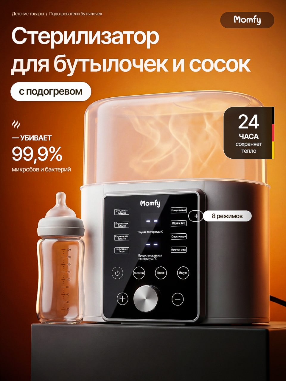 Подогреватель, стерилизатор Momfy AG-330 - фото 1