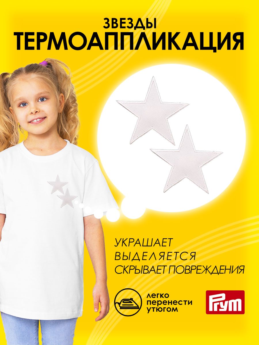 Набор для творчества Prym термоаппликация Звезды - фото 1