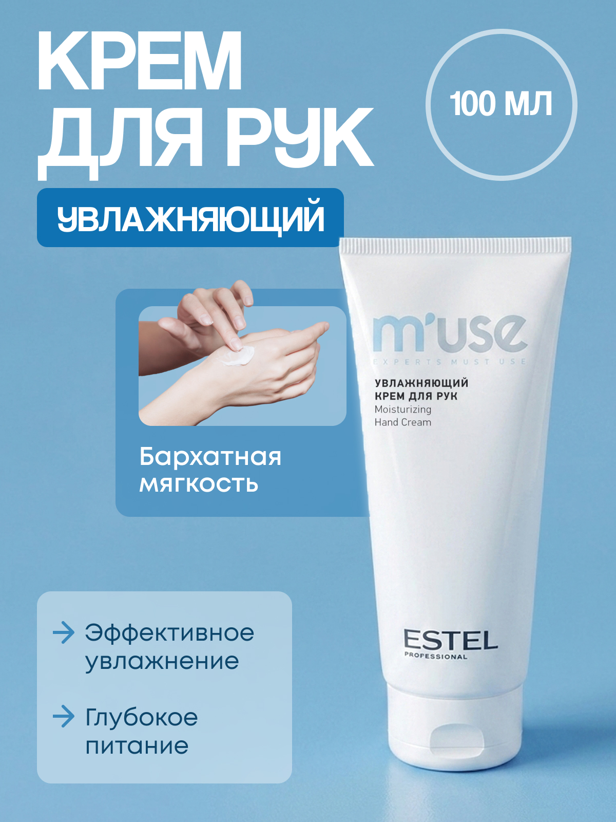 Крем ESTEL Muse 100 мл - фото 1