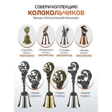 Колокольчик Кольчугинский мельхиор Жаворонок никелированный с чернением