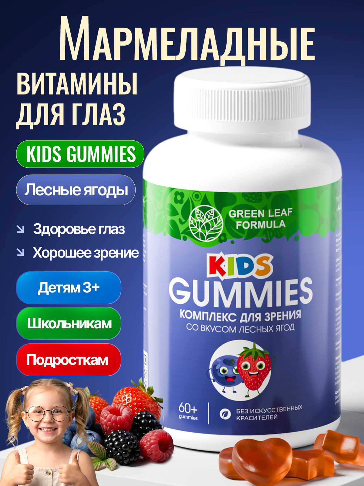 Мармеладные витамины Green Leaf Formula для зрения детям черника и лютеин витамин А Е - фото 1