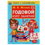 Книга УМка Годовой курс занятий 2-3 года с наклейками 308229