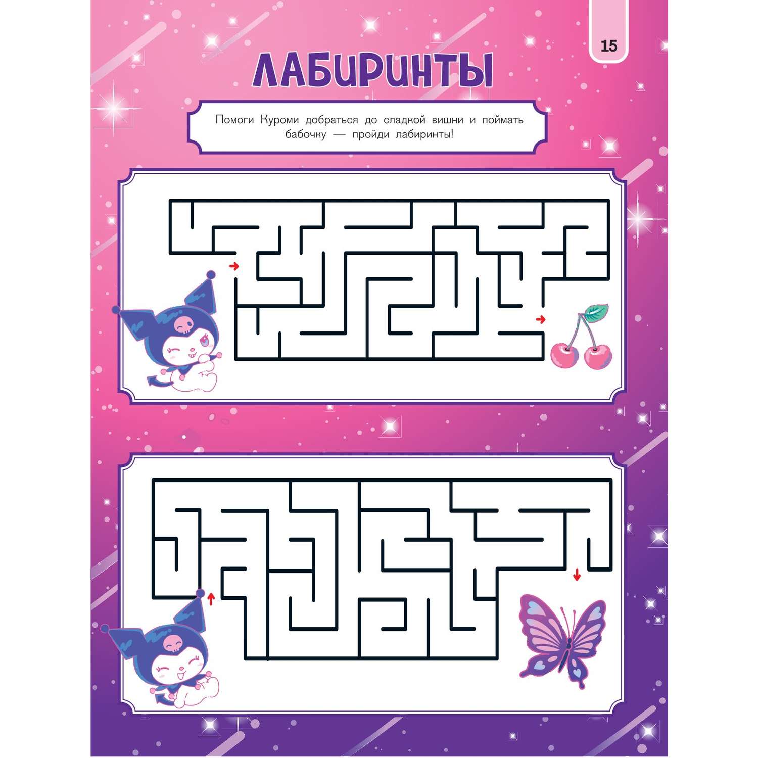 Книга АСТ Kuromi Весёлые игры с наклейками - фото 7