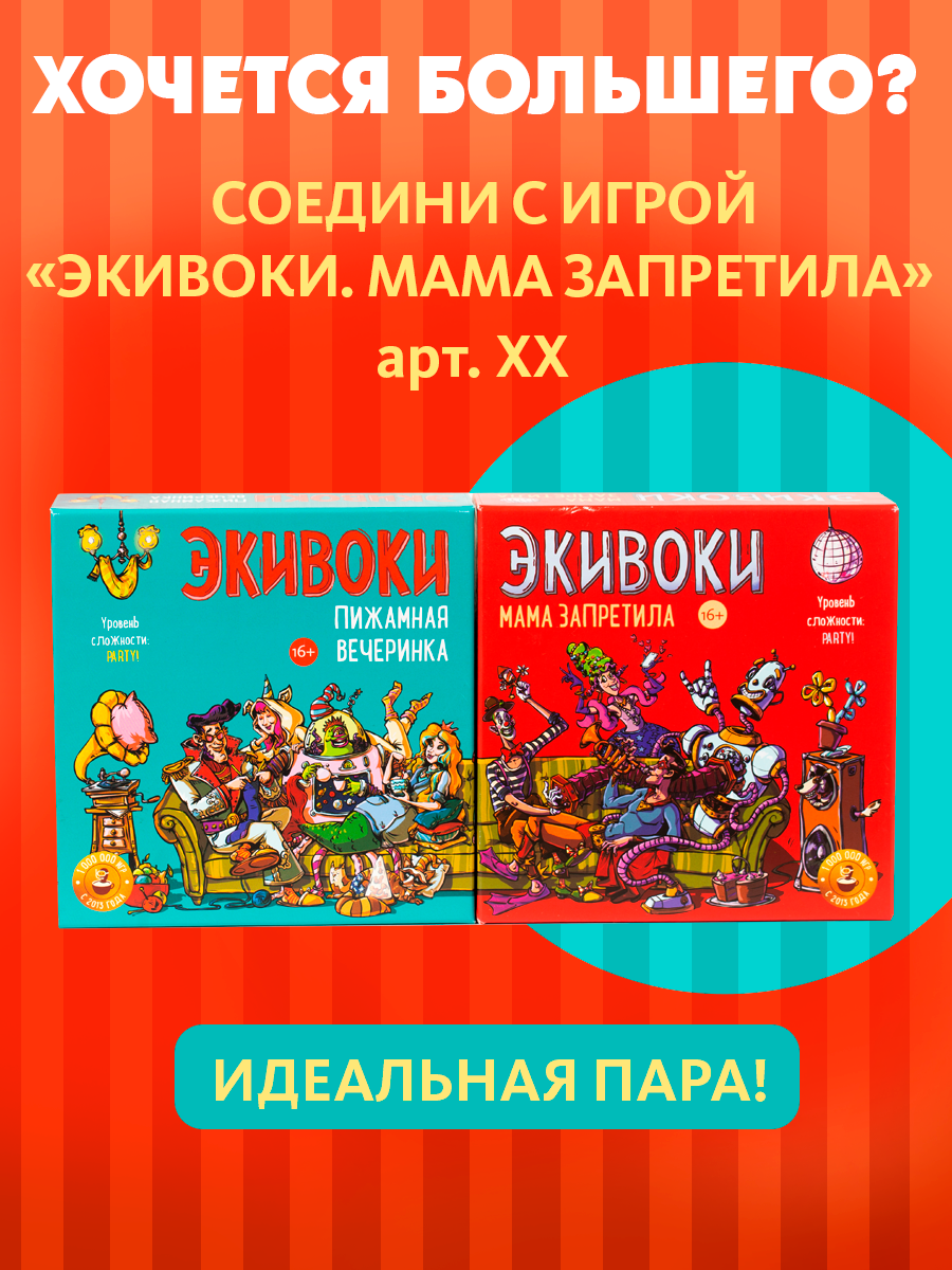 Настольная игра Экивоки Пижамная вечеринка - фото 5