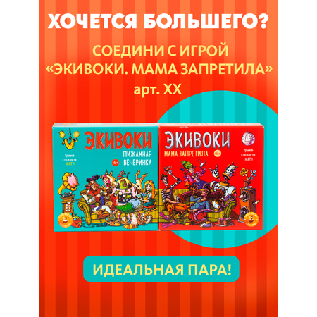 Настольная игра Экивоки Пижамная вечеринка