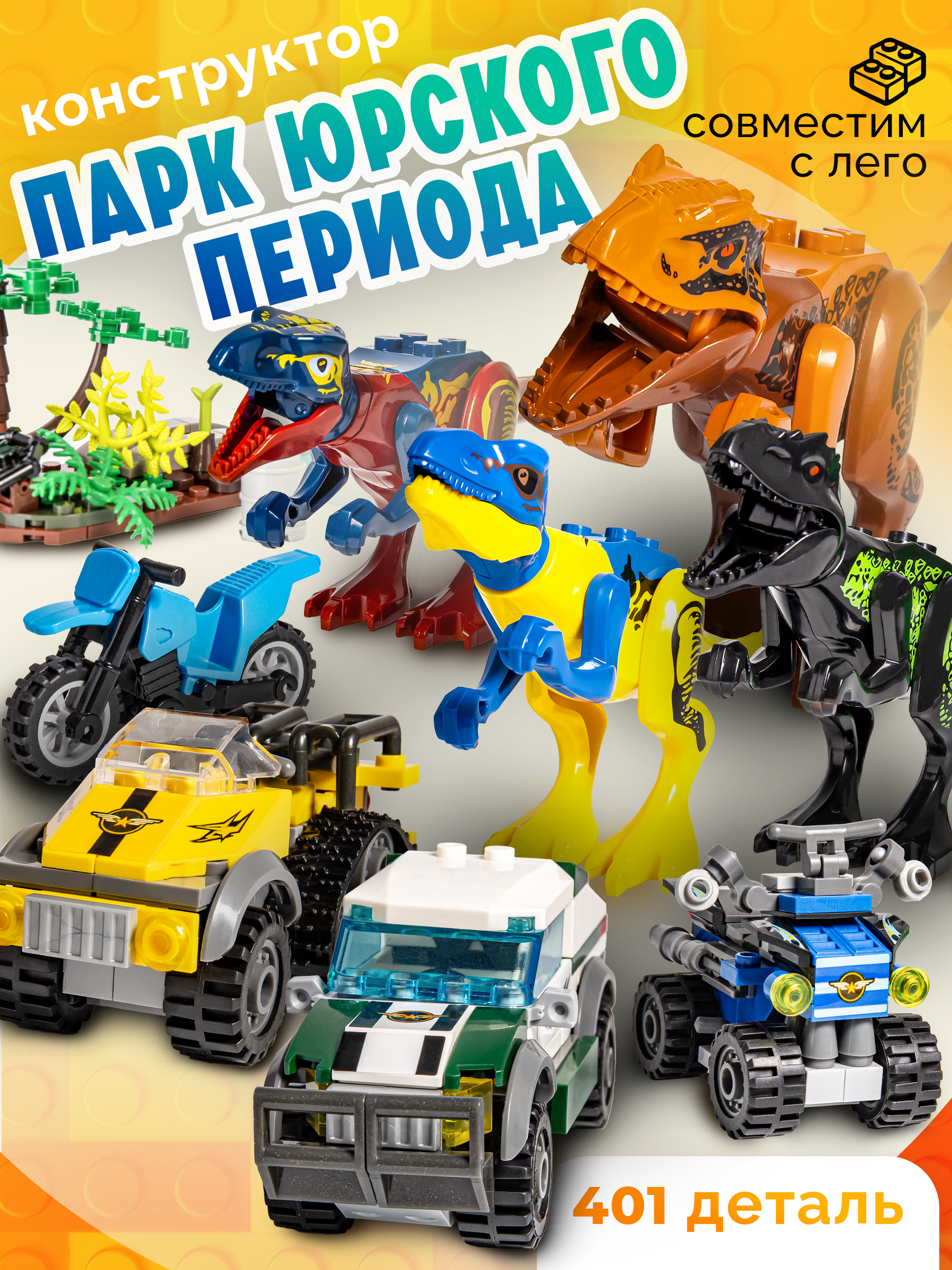 Конструктор BAZUMI Creator Динозавры с машинками лего 401 дет. - фото 1