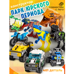 Конструктор BAZUMI Creator Динозавры с машинками лего 401 дет.