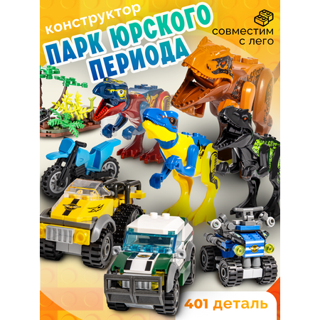 Конструктор BAZUMI Creator Динозавры с машинками лего 401 дет.