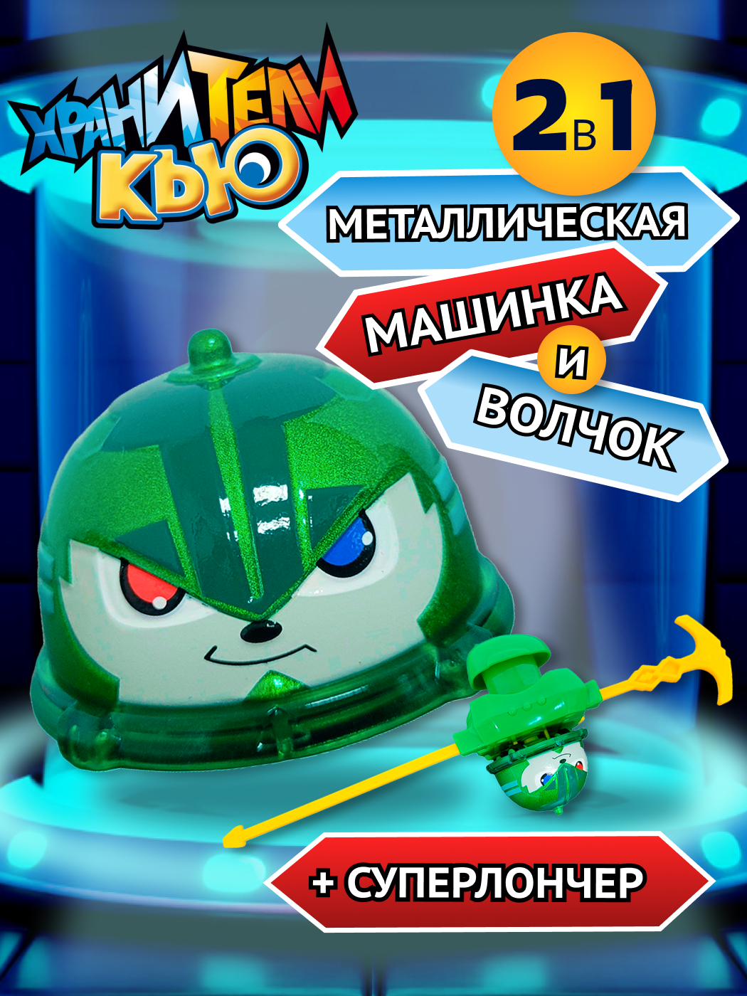 Игровой набор Хранители Кью - фото 1